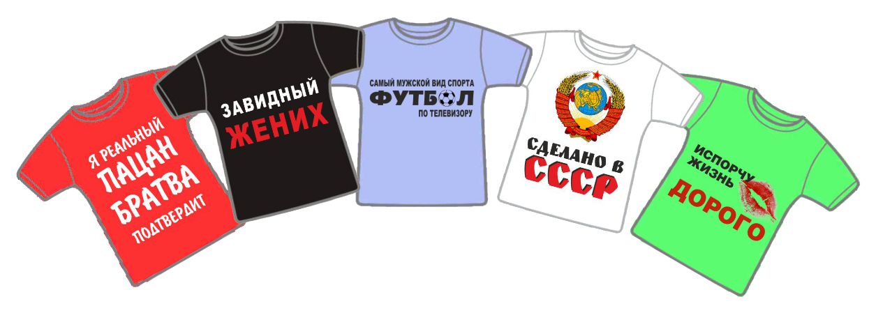 Заказать футболку с надписью в Кисловодске - Прикольные Футболки